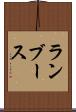 ランブース Scroll