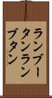 ランブータン Scroll
