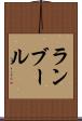 ランブール Scroll