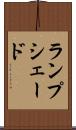 ランプシェード Scroll