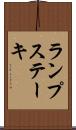 ランプ・ステーキ Scroll