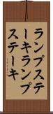 ランプステーキ Scroll