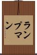 ランプマン Scroll