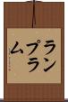 ランプ Scroll