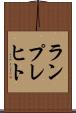 ランプレヒト Scroll