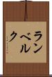 ランベルク Scroll