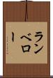 ランベロー Scroll