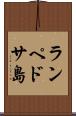 ランペドサ島 Scroll