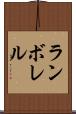 ランボレル Scroll