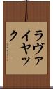 ラヴァイヤック Scroll