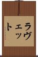 ラヴェット Scroll