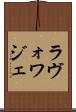 ラヴォワジェ Scroll