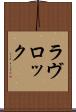 ラヴロック Scroll