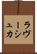 ラヴーシュカ Scroll