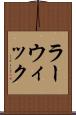 ラーウィック Scroll