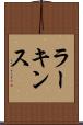 ラーキンス Scroll