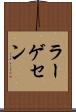 ラーゲセン Scroll