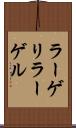 ラーゲリ Scroll
