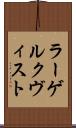 ラーゲルクヴィスト Scroll