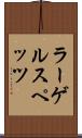 ラーゲルスペッツ Scroll