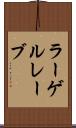 ラーゲルレーブ Scroll
