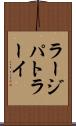 ラージパトラーイ Scroll