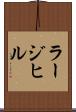 ラージ・ヒル Scroll