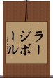 ラージボール Scroll