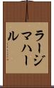 ラージマハール Scroll