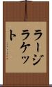 ラージラケット Scroll