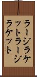 ラージラケット Scroll