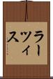 ラーツィス Scroll