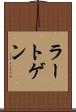 ラートゲン Scroll