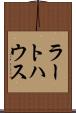 ラートハウス Scroll