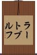 ラートブルフ Scroll