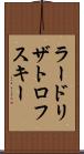 ラードリザトロフスキー Scroll