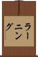 ラーニング Scroll