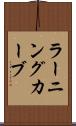 ラーニングカーブ Scroll