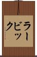 ラービック Scroll