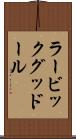 ラービックグッドール Scroll