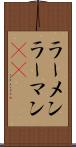 ラーメン Scroll