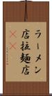 ラーメン店 Scroll