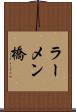 ラーメン橋 Scroll