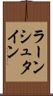 ラーンシュタイン Scroll