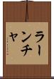 ラーンチャ Scroll
