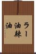 ラー油 Scroll