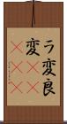 ラ変 Scroll