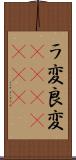 ラ変 Scroll