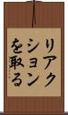リアクションを取る Scroll