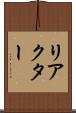 リアクター Scroll